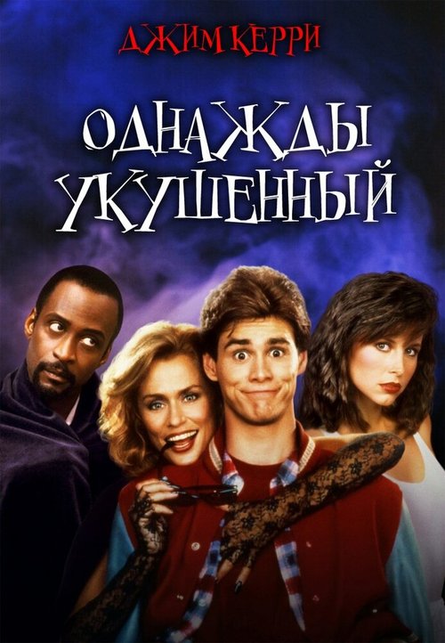 Смотреть Однажды укушенный онлайн в HD качестве 720p-1080p