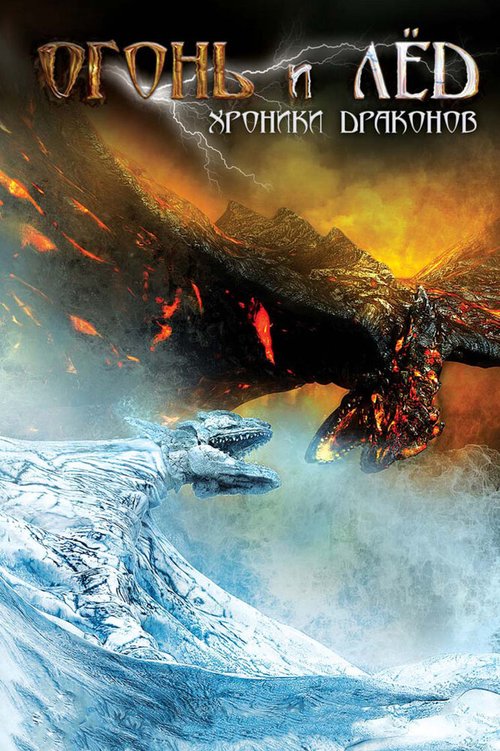 Смотреть Огонь и лед: Хроники драконов онлайн в HD качестве 720p-1080p