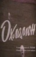 Смотреть Охламон онлайн в HD качестве 720p-1080p