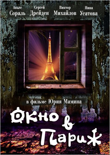 Смотреть Окно в Париж в HD качестве 720p-1080p