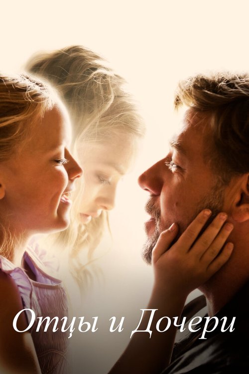 Смотреть Отцы и дочери в HD качестве 720p-1080p