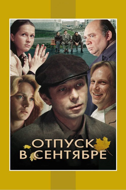Смотреть Отпуск в сентябре онлайн в HD качестве 720p-1080p