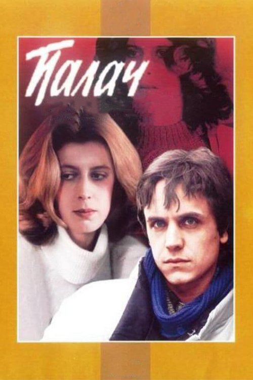 Смотреть Палач онлайн в HD качестве 720p-1080p