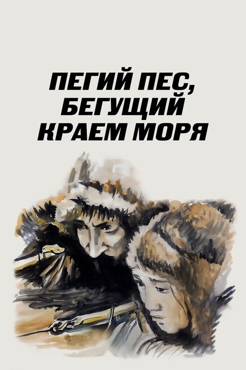 Смотреть Пегий пес, бегущий краем моря онлайн в HD качестве 720p-1080p
