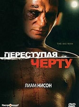 Смотреть Переступая черту онлайн в HD качестве 720p-1080p