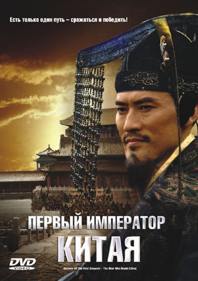 Смотреть Первый император Китая онлайн в HD качестве 720p-1080p