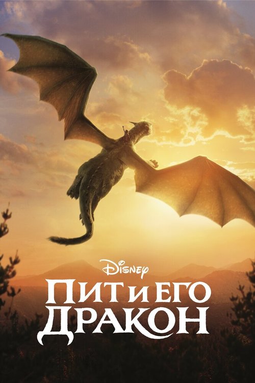 Смотреть Пит и его дракон онлайн в HD качестве 720p-1080p