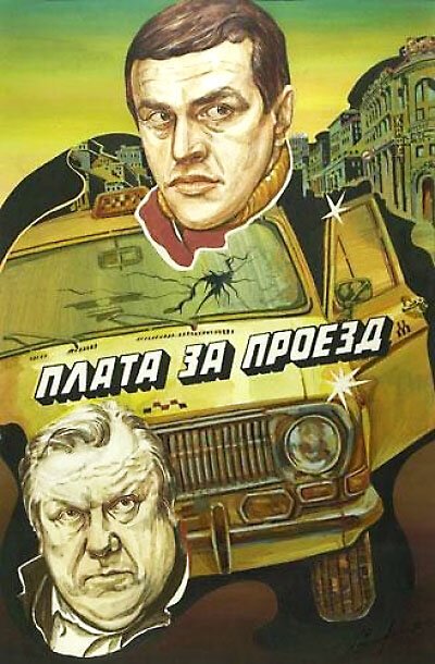 Смотреть Плата за проезд онлайн в HD качестве 720p-1080p