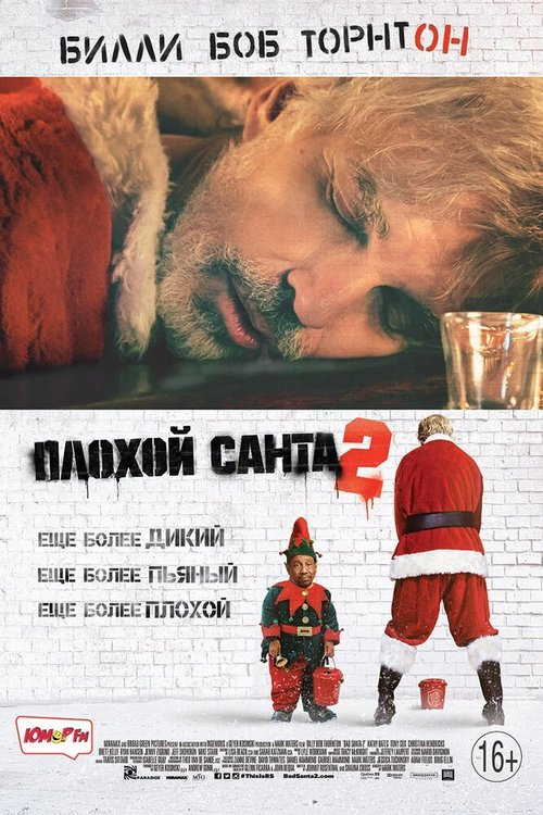 Смотреть Плохой Санта 2 онлайн в HD качестве 720p-1080p