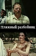 Смотреть Пляжный разбойник онлайн в HD качестве 720p-1080p