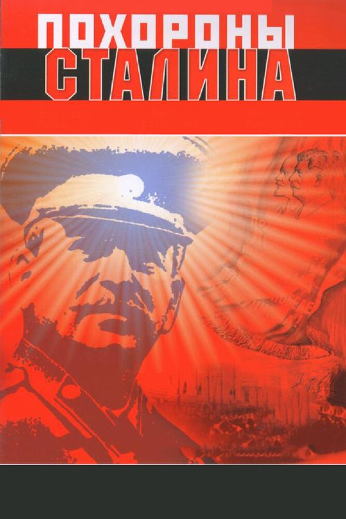 Смотреть Похороны Сталина онлайн в HD качестве 720p-1080p