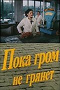 Смотреть Пока гром не грянет онлайн в HD качестве 720p-1080p
