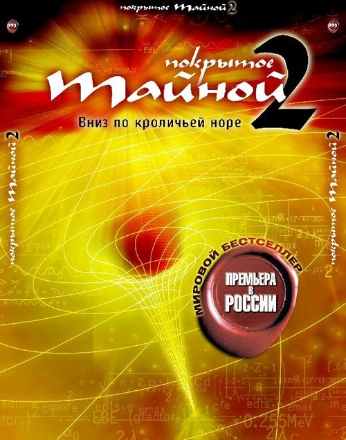 Смотреть Покрытое тайной 2: Вниз по кроличьей норе в HD качестве 720p-1080p