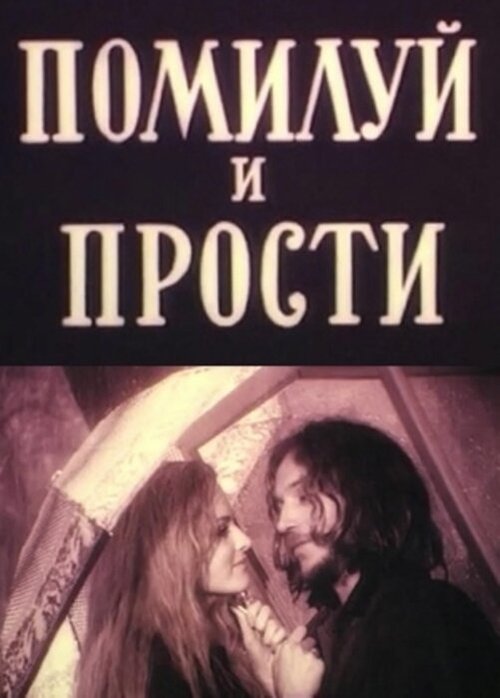 Смотреть Помилуй и прости онлайн в HD качестве 720p-1080p