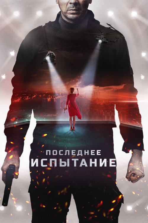 Смотреть Последнее испытание в HD качестве 720p-1080p