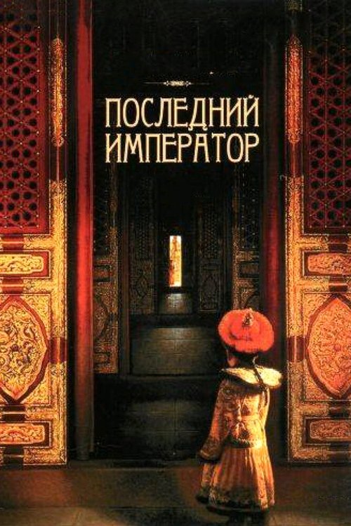 Смотреть Последний император онлайн в HD качестве 720p-1080p