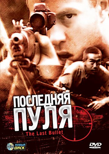 Смотреть Последняя пуля онлайн в HD качестве 720p-1080p