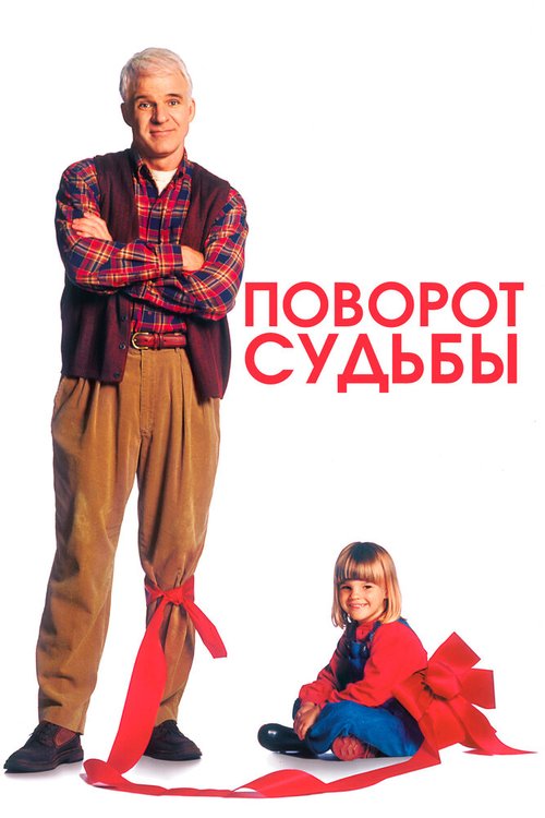 Смотреть Поворот судьбы онлайн в HD качестве 720p-1080p
