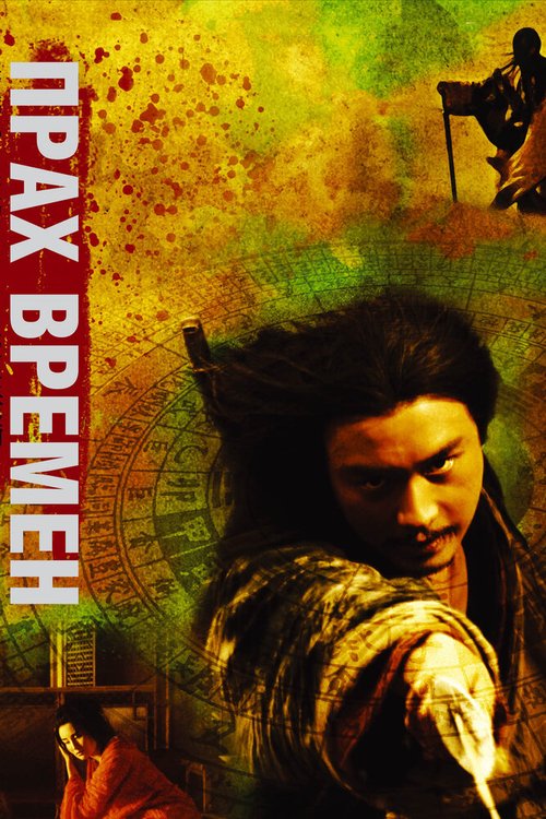 Смотреть Прах времен онлайн в HD качестве 720p-1080p