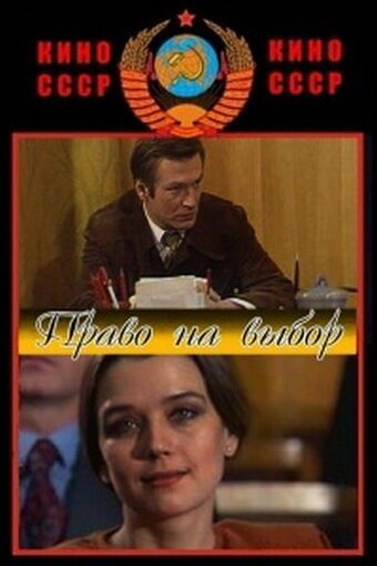 Смотреть Право на выбор онлайн в HD качестве 720p-1080p