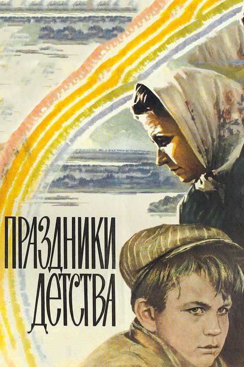 Смотреть Праздники детства онлайн в HD качестве 720p-1080p
