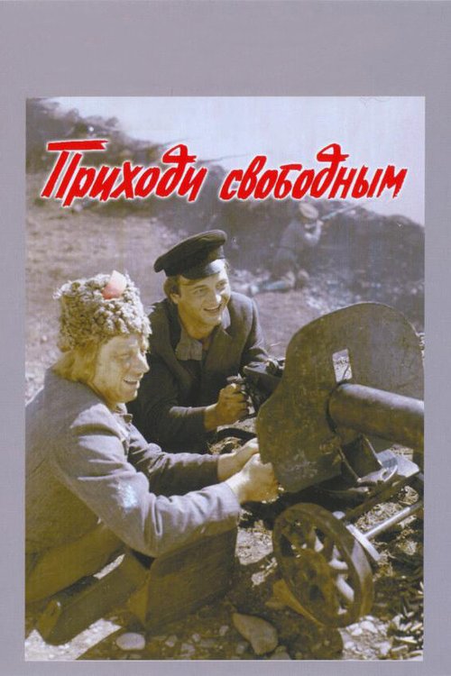 Смотреть Приходи свободным онлайн в HD качестве 720p-1080p