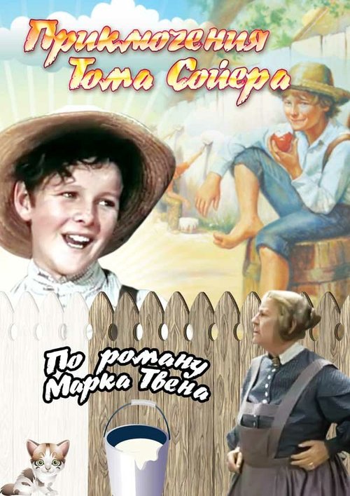 Смотреть Приключения Тома Сойера онлайн в HD качестве 720p-1080p