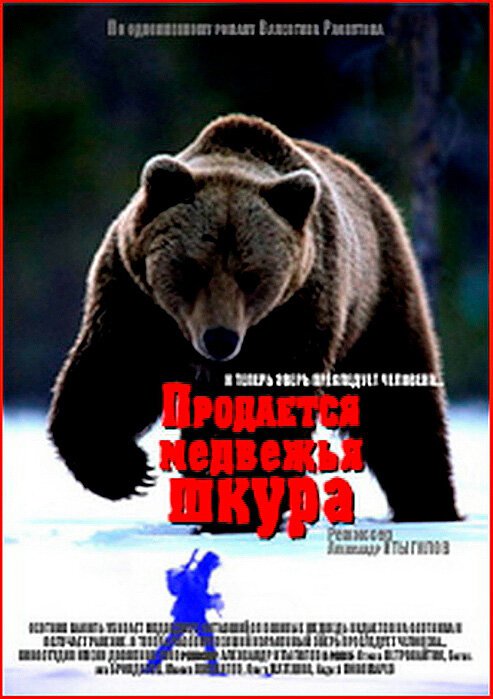 Смотреть Продается медвежья шкура онлайн в HD качестве 720p-1080p