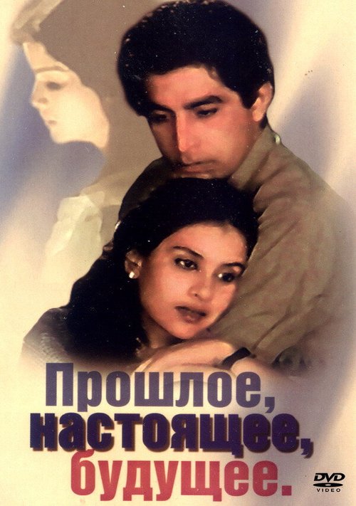 Смотреть Прошлое, настоящее, будущее онлайн в HD качестве 720p-1080p
