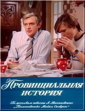 Смотреть Провинциальная история онлайн в HD качестве 720p-1080p