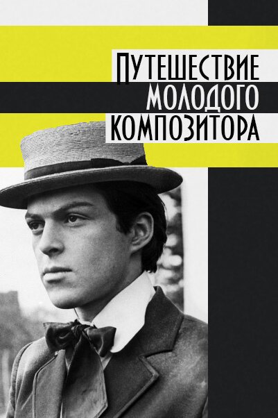 Смотреть Путешествие молодого композитора онлайн в HD качестве 720p-1080p
