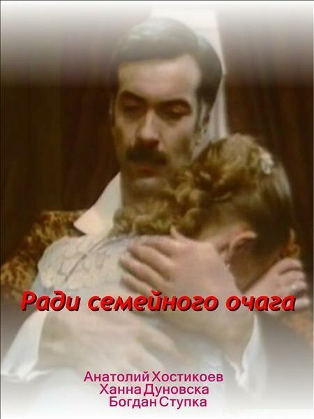 Смотреть Ради семейного очага онлайн в HD качестве 720p-1080p
