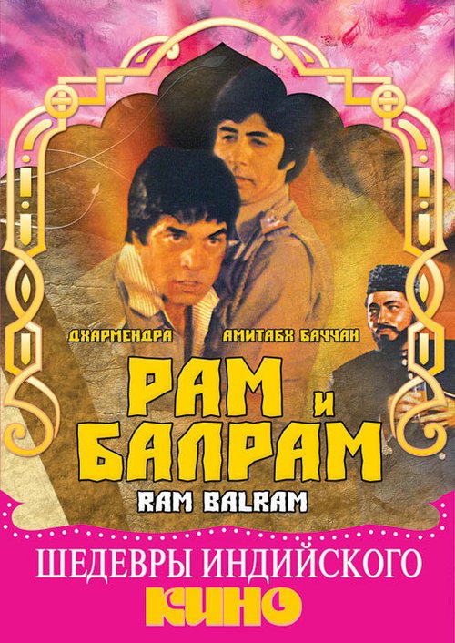 Смотреть Рам и Балрам онлайн в HD качестве 720p-1080p