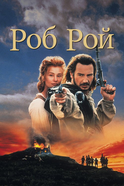 Смотреть Роб Рой онлайн в HD качестве 720p-1080p