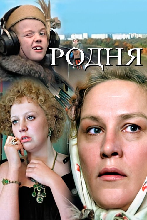 Смотреть Родня онлайн в HD качестве 720p-1080p