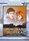 Смотреть Роковая ошибка онлайн в HD качестве 720p-1080p