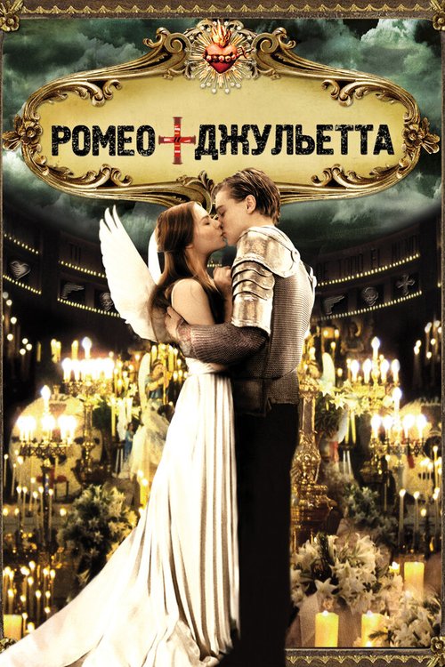 Смотреть Ромео + Джульетта онлайн в HD качестве 720p-1080p