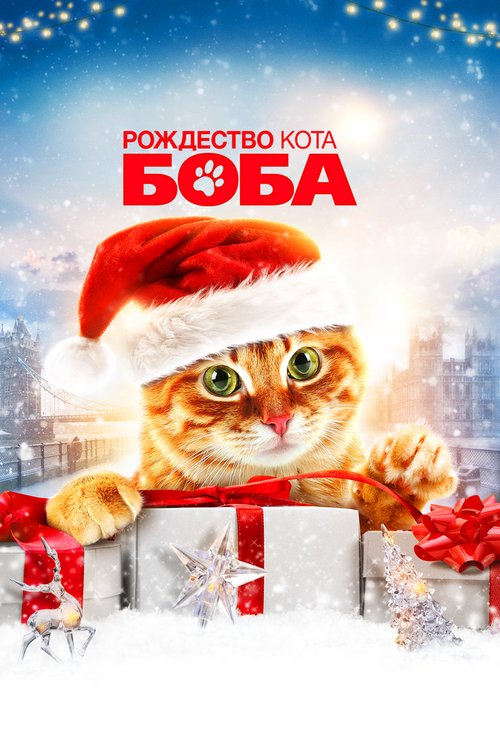Смотреть Рождество кота Боба онлайн в HD качестве 720p-1080p
