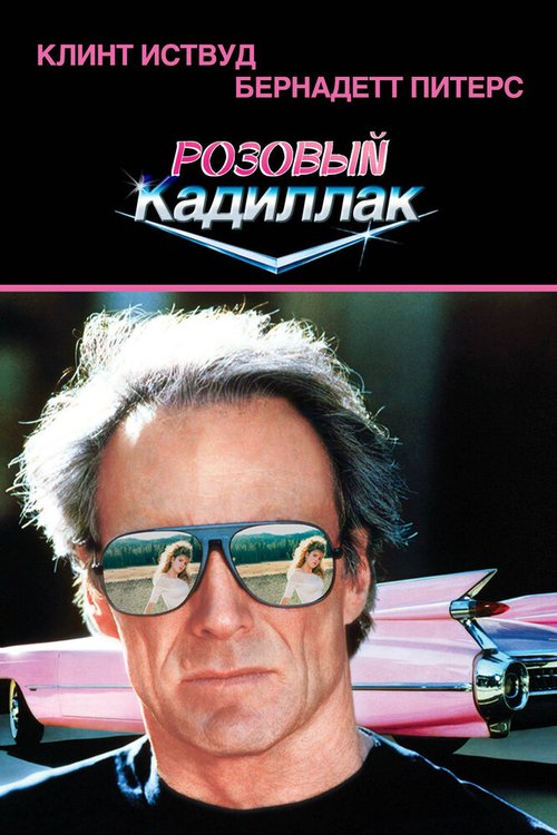 Смотреть Розовый кадиллак онлайн в HD качестве 720p-1080p