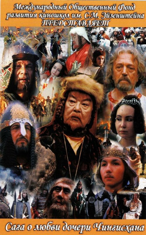 Смотреть Сага древних булгар: Сага о любви дочери Чингисхана онлайн в HD качестве 720p-1080p