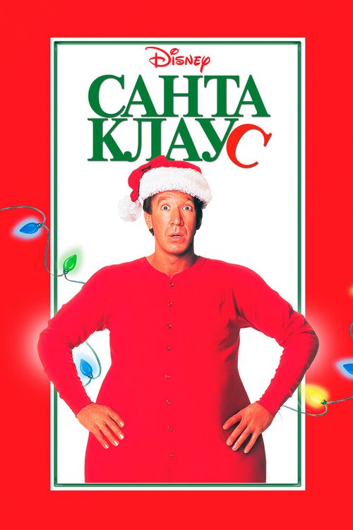 Смотреть Санта Клаус онлайн в HD качестве 720p-1080p