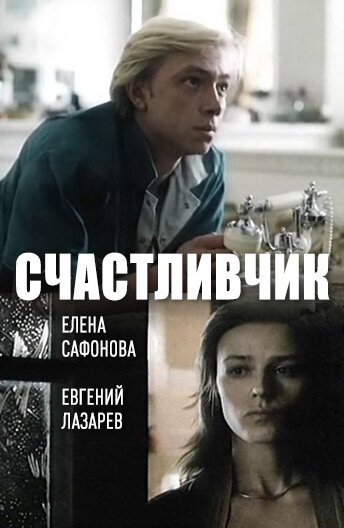 Смотреть Счастливчик онлайн в HD качестве 720p-1080p