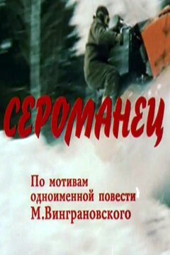 Смотреть Сероманец онлайн в HD качестве 720p-1080p