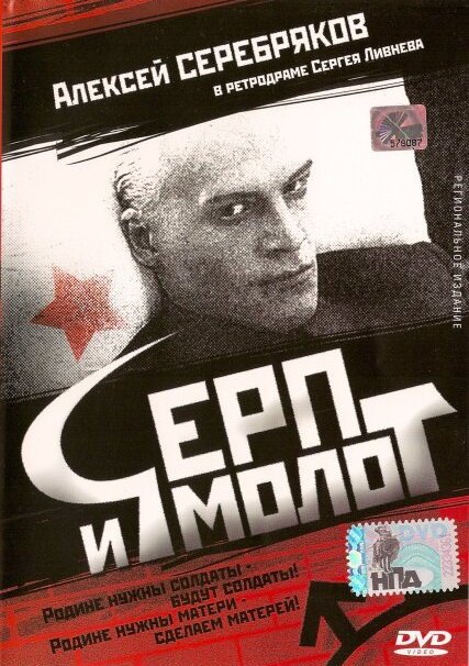 Смотреть Серп и молот онлайн в HD качестве 720p-1080p