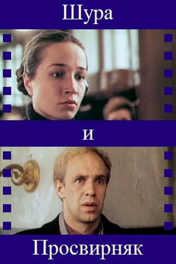 Смотреть Шура и Просвирняк онлайн в HD качестве 720p-1080p