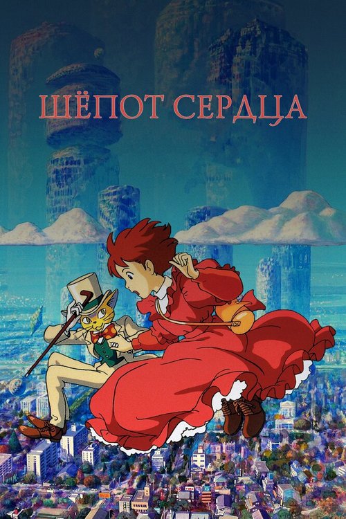 Смотреть Шёпот сердца онлайн в HD качестве 720p-1080p