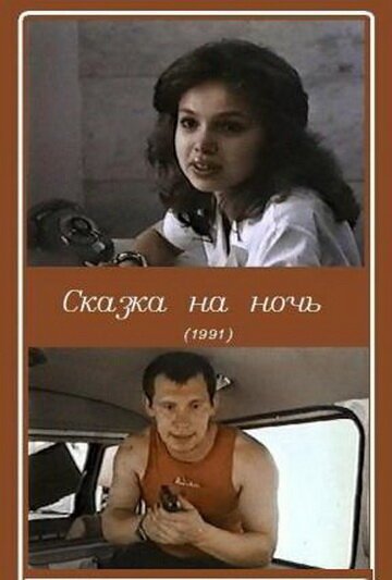 Смотреть Сказка на ночь онлайн в HD качестве 720p-1080p