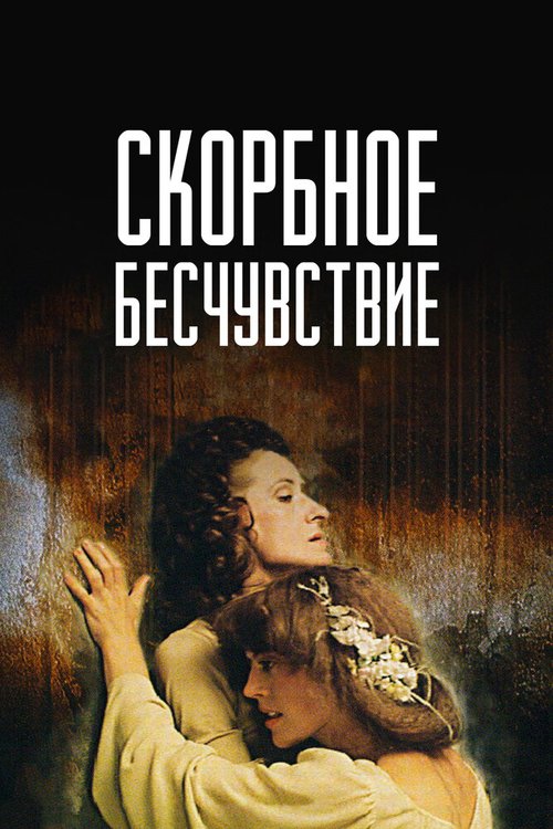 Смотреть Скорбное бесчувствие онлайн в HD качестве 720p-1080p