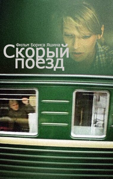 Смотреть Скорый поезд онлайн в HD качестве 720p-1080p