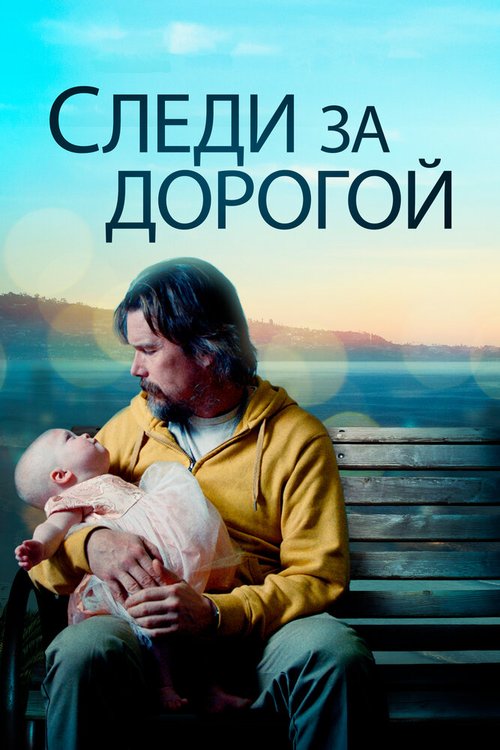 Смотреть Следи за дорогой онлайн в HD качестве 720p-1080p